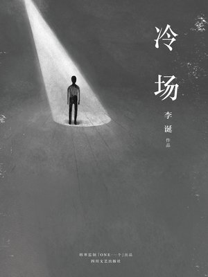 冷场 - ebook